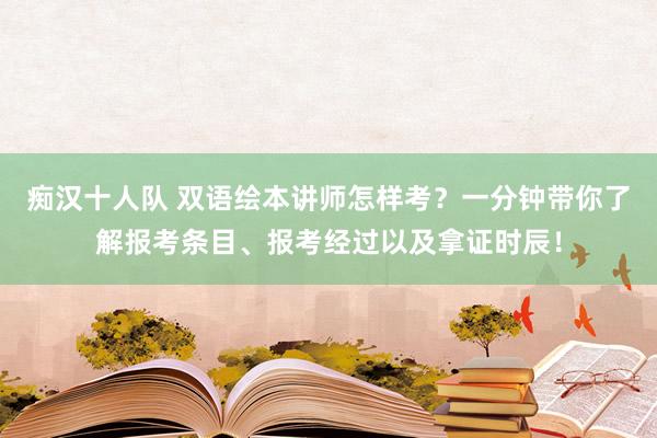 痴汉十人队 双语绘本讲师怎样考？一分钟带你了解报考条目、报考经过以及拿证时辰！