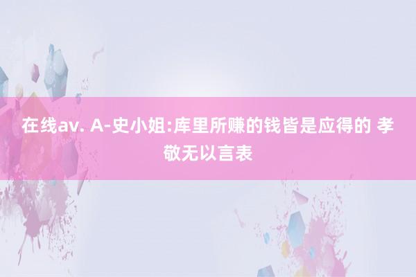 在线av. A-史小姐:库里所赚的钱皆是应得的 孝敬无以言表