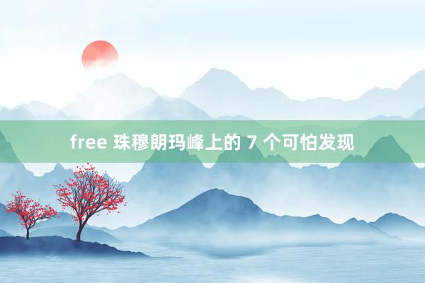 free 珠穆朗玛峰上的 7 个可怕发现