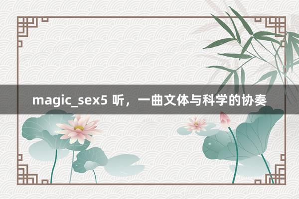 magic_sex5 听，一曲文体与科学的协奏