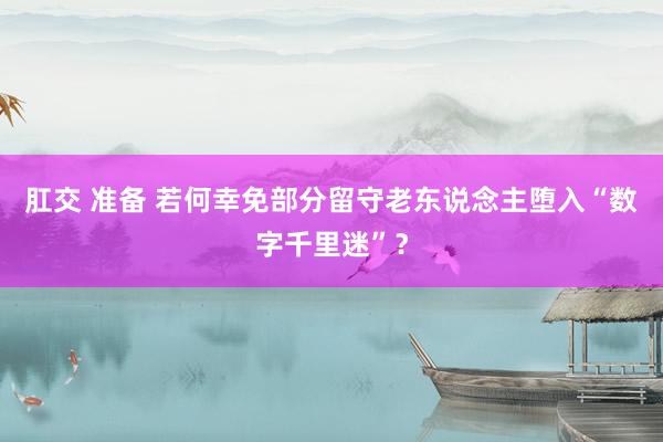 肛交 准备 若何幸免部分留守老东说念主堕入“数字千里迷”？