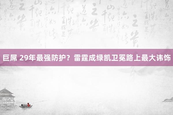 巨屌 29年最强防护？雷霆成绿凯卫冕路上最大讳饰