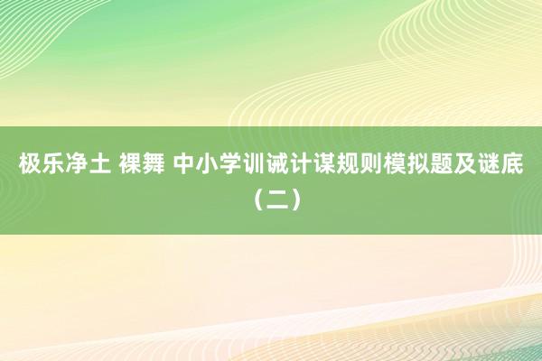 极乐净土 裸舞 中小学训诫计谋规则模拟题及谜底（二）