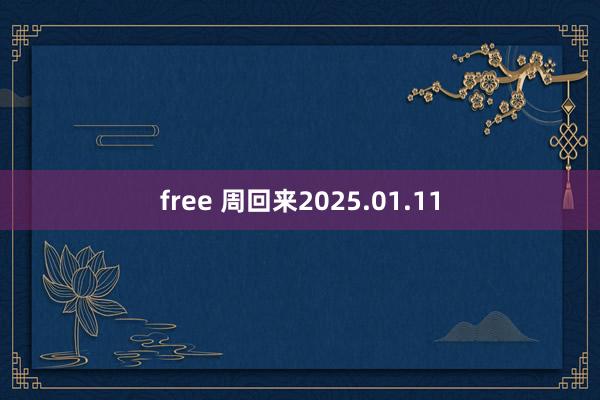 free 周回来2025.01.11